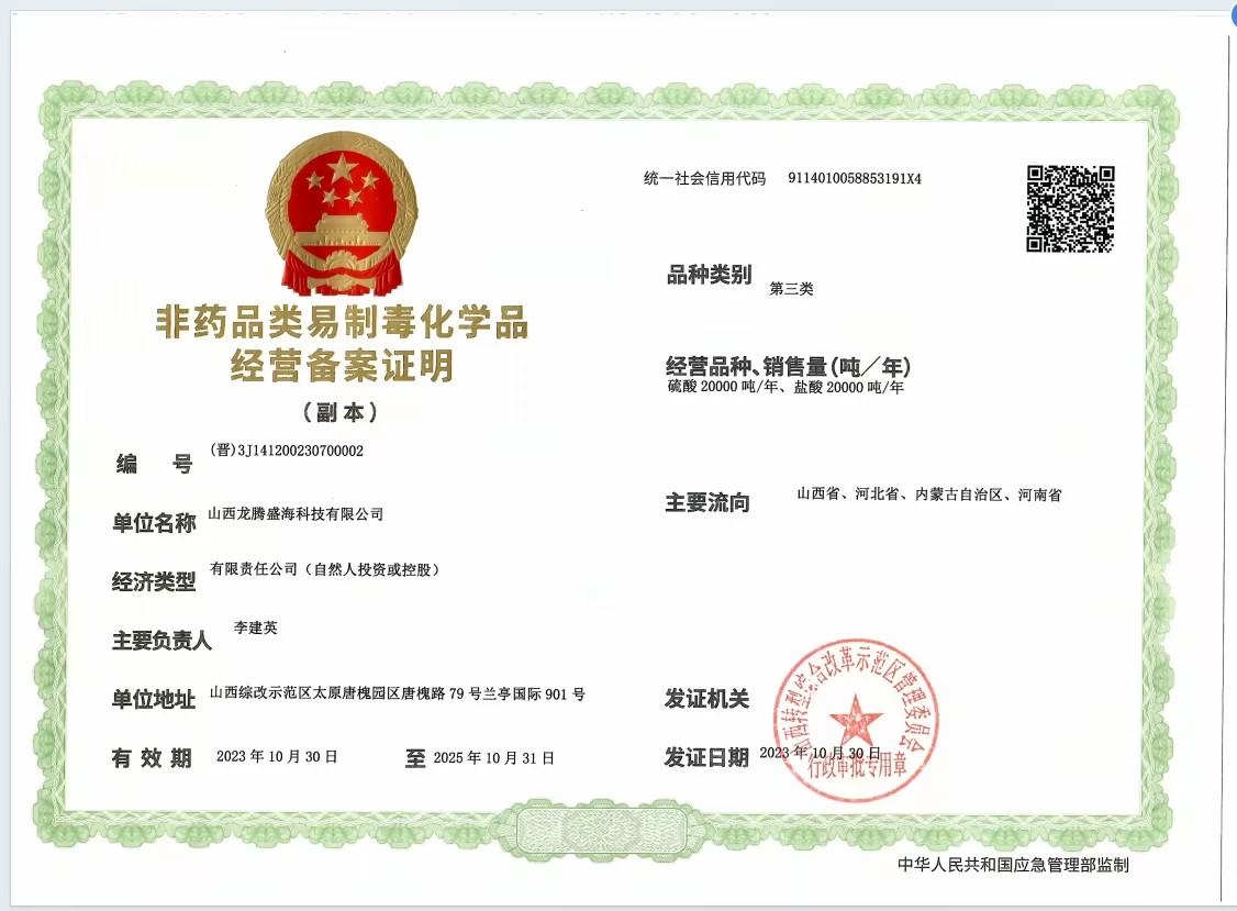 非药易制毒化学品许可证