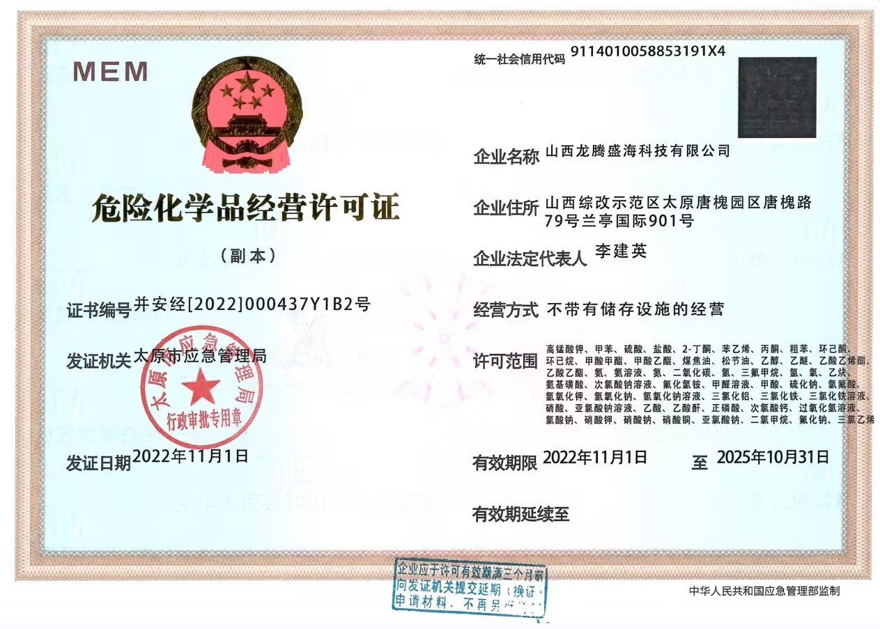 危化品经营许可证